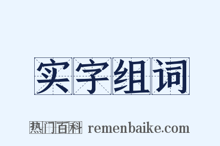 实字组词是什么意思的图片